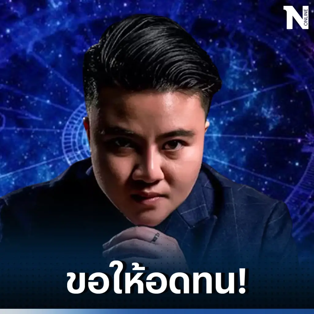 หมอเค้กฟาดดวง เตรียมตัวเลย 5 ราศี เหนื่อยแต่รวย ขอให้อดทนเข้าไว้ 