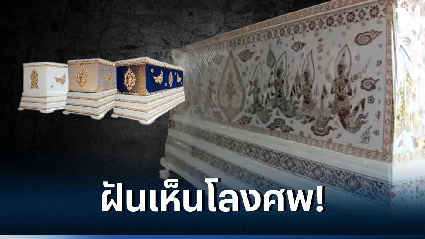 เปิดความเชื่อโบราณ  หากฝันเห็นโลงศพ หมายถึงอะไร พร้อมแนวทางเลขเด็ด