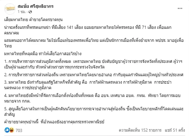 "สมชัย" ชี้ "เพื่อไทย" ยก "มหาดไทย" แลก "คมนาคม" ขาดทุนยับ ปล่อย 5 โอกาสหลุดมือ