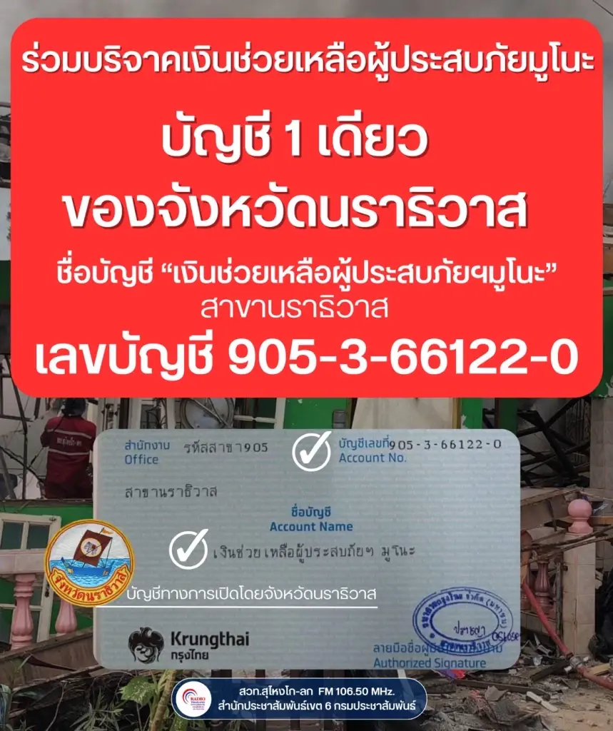 บัญชีบริจาคช่วยเหลือผู้ประสบภัยมูโนะ