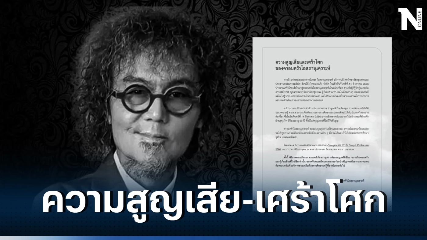 เผยสาเหตุการเสียชีวิต "เพชร โอสถานุเคราะห์" หลับและจากไปอย่างสงบ