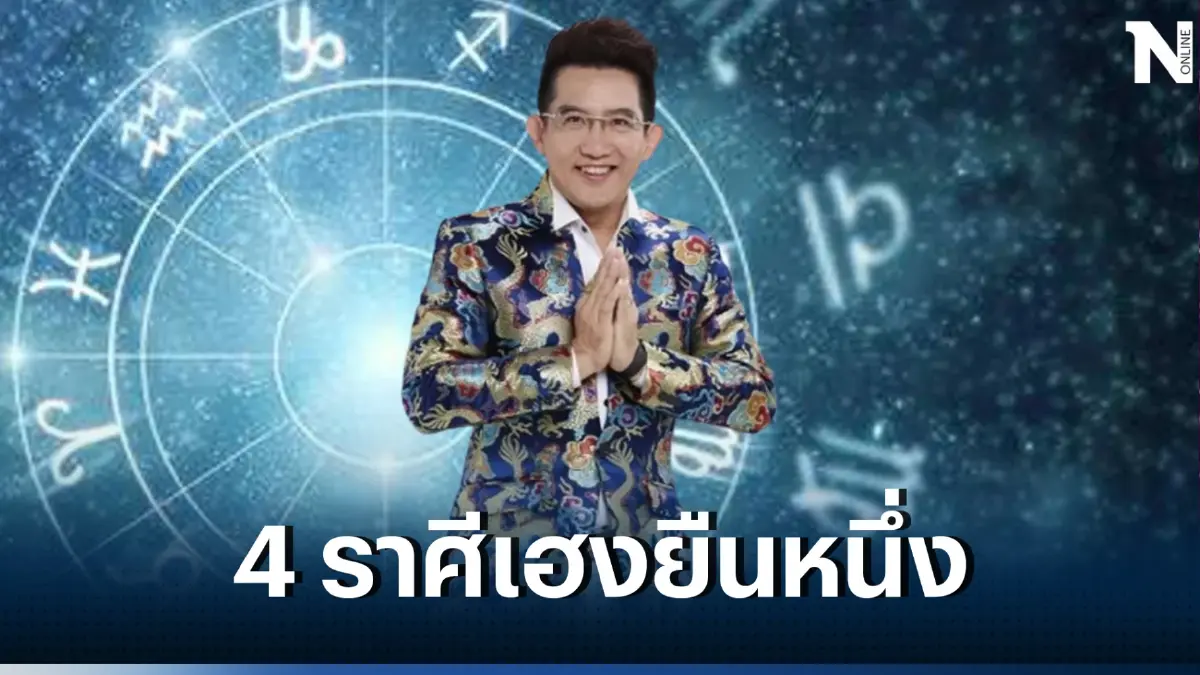 อ.คฑา เผยดวงวันนี้ ดาวอาทิตย์ ดาวอังคาร ย้ายเข้าราศีสิงห์ 4 ราศีรับโชคใหญ่