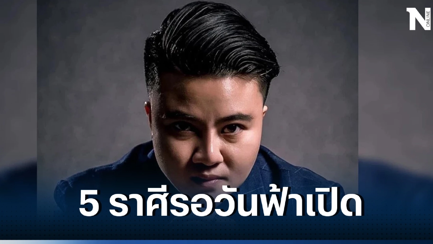 หมอเค้กฟาดดวง 5 ราศีรอวันฟ้าเปิด อะไรที่แบกแล้วเหนื่อย วางลงนับตั้งแต่นี้!