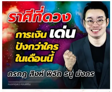 หมอกฤษณ์ ฟันดวง 5 ราศีสุดพีก ดวงการเงินโดดเด่น ปังกว่าใครในช่วงนี้ 
