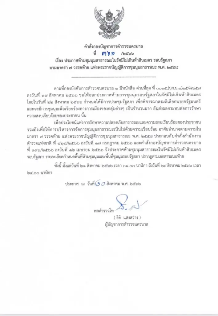 นครบาล ห้ามชุมนุมรอบรัฐสภา สกัดม็อบโหวตนายก 21- 24 ส.ค.นี้