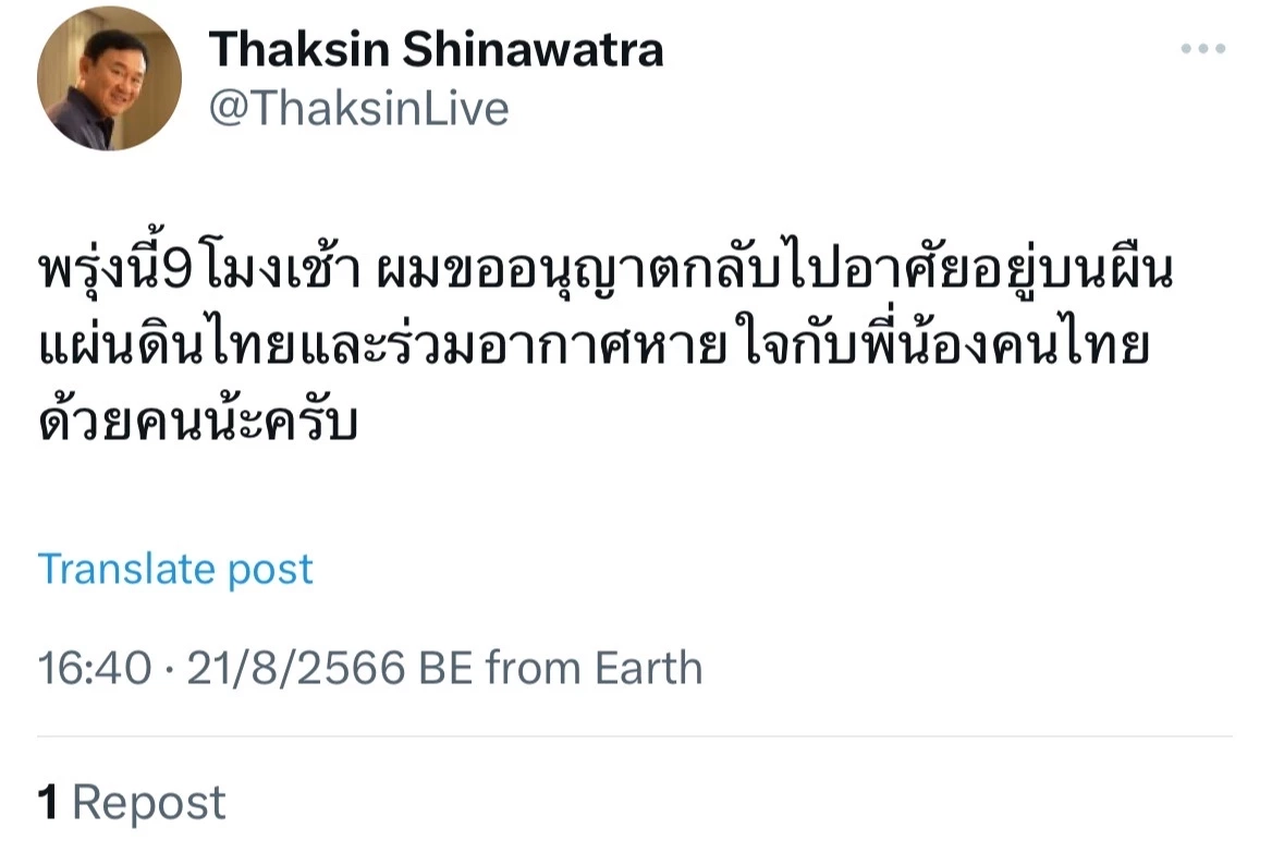 "ทักษิณ" เผย "พรุ่งนี้ 9 โมงเช้า ผมขออนุญาตกลับไปอาศัยอยู่บนผืนแผ่นดินไทย"