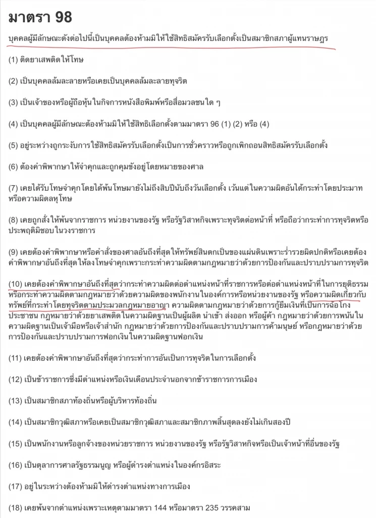 บุคคลที่ห้ามลงสมัครเลือกตั้ง