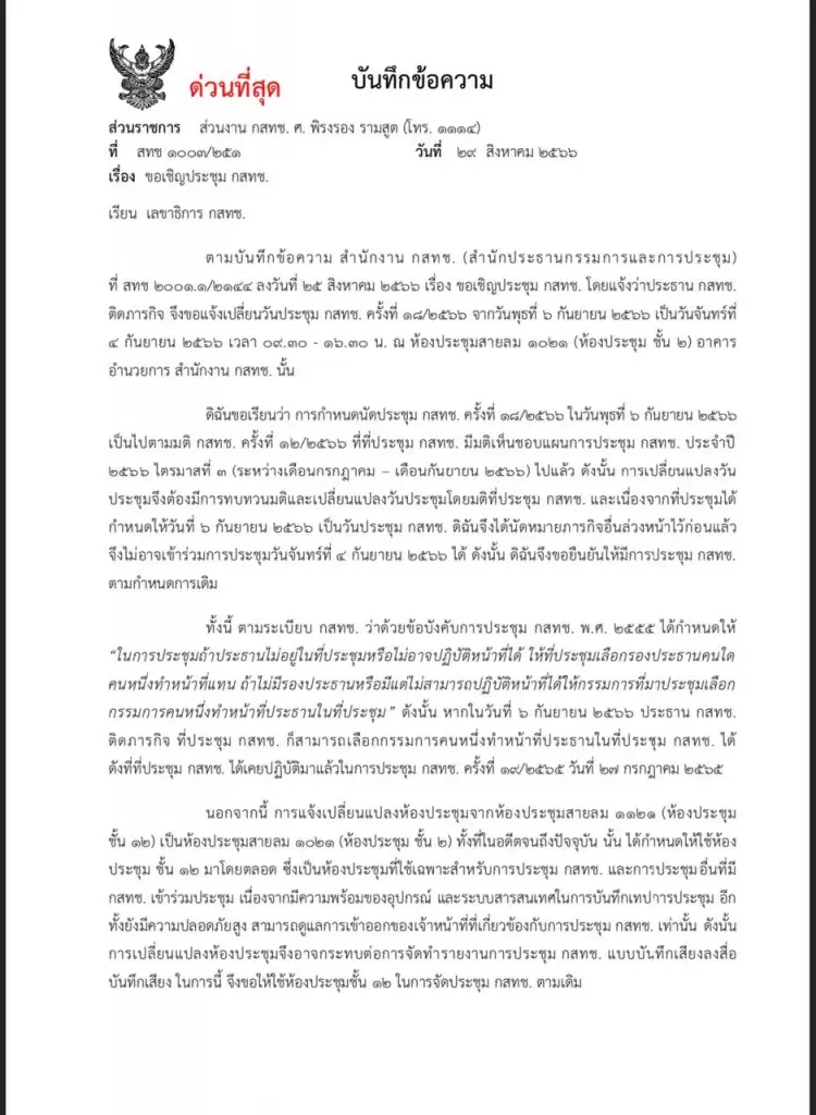 กสทช.งัดข้อหนัก ปธ.สั่งเลื่อนประชุมลักไก่เลือกเลขาธิการฯ