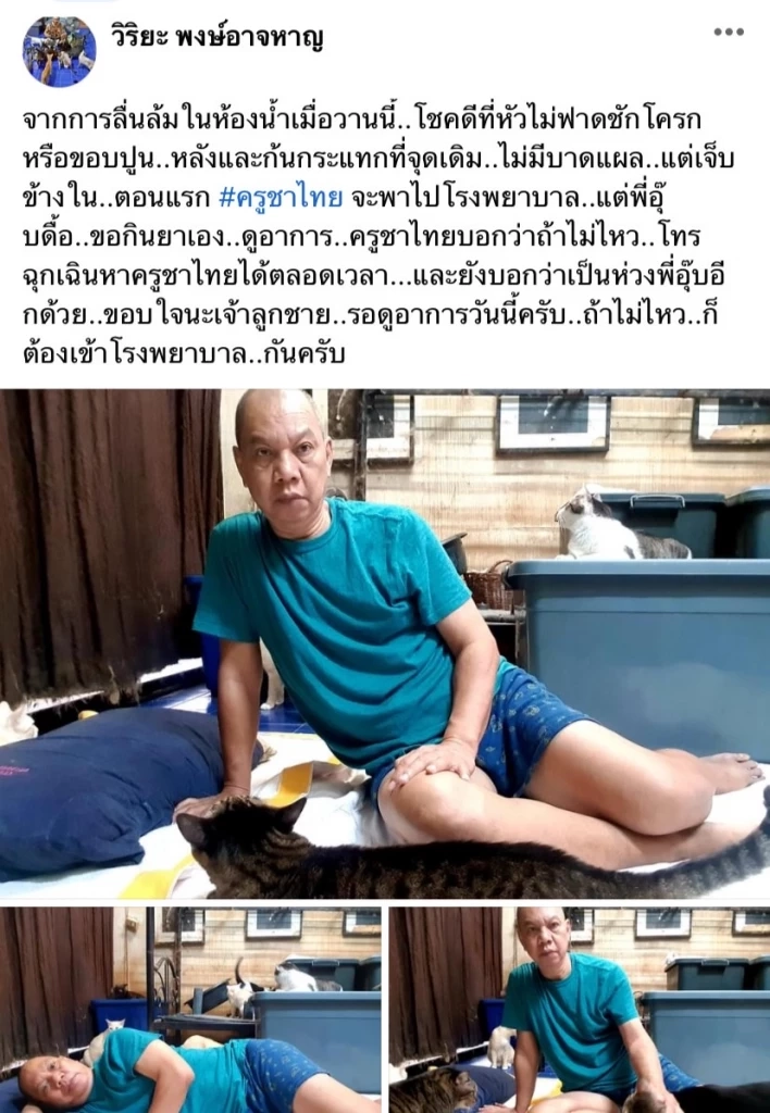 หวิดดับ "อุ๊บ วิริยะ" ลื่นล้มในห้องน้ำ นอนระบมไปทั้งตัว โชคดีหัวไม่ฟาดพื้น