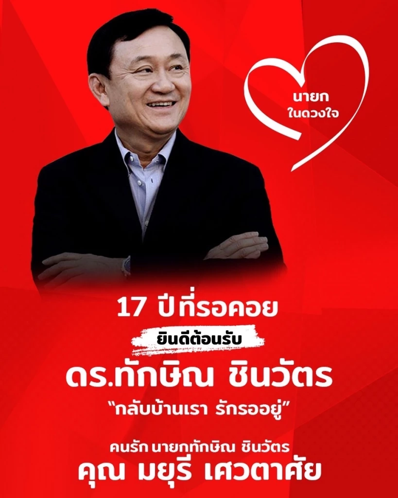 "เสื้อแดงอยุธยา" เตรียมขนข้าวเหนียวไก่ทอด 1 หมื่นชุด ต้อนรับ "ทักษิณ" กลับไทย