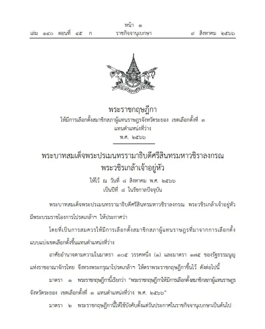 โปรดเกล้าฯ พ.ร.ฎ.เลือกตั้งสส. ระยอง เขต 3 แทนตำแหน่งว่าง