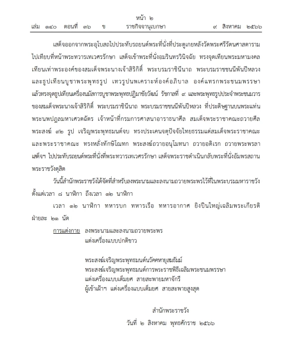 หมายกำหนดการ พระราชพิธีเฉลิมพระชนมพรรษา "สมเด็จพระบรมราชชนนีพันปีหลวง"