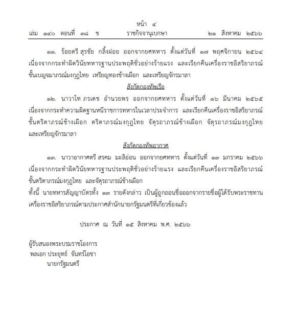 "ถอดยศทหาร" และ เรียกคืนเครื่องราชฯ "นายทหารสัญญาบัตร" จำนวน 13 ราย