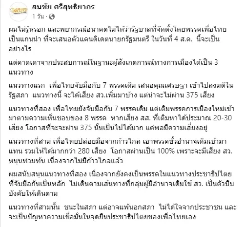 "สมชัย"มอง 3 แนวทางโอกาสเพื่อไทยตั้งรัฐบาลสำเร็จย้ำอย่าเลือกหักก้าวไกล