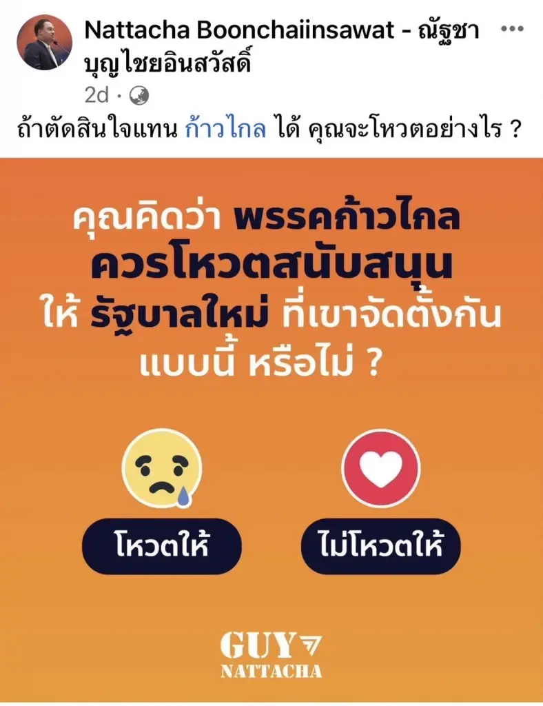 สส.ก้าวไกล ถามความเห็นประชาชน โหวต-ไม่โหวต ให้เพื่อไทย