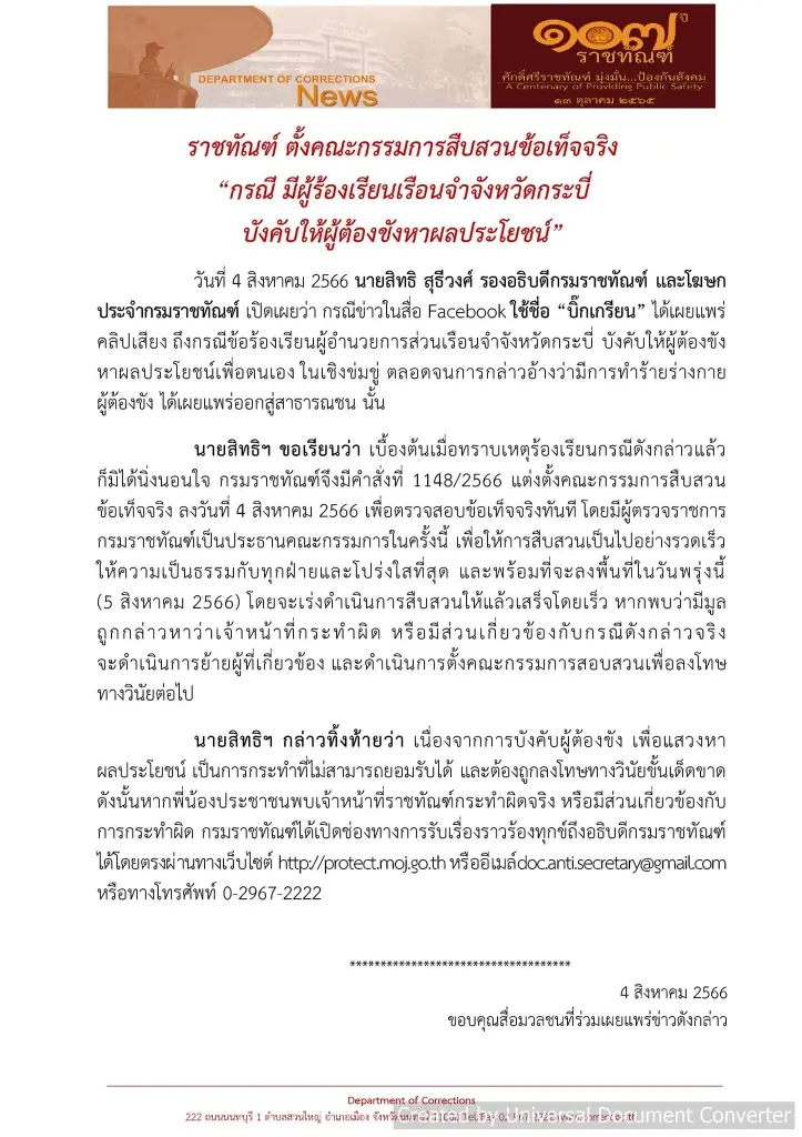 รองอธิบดีกรมราชทัณฑ์ ลงสางปัญหาเรือนจำกระบี่ บังคับผู้ต้องขังหาประโยชน์