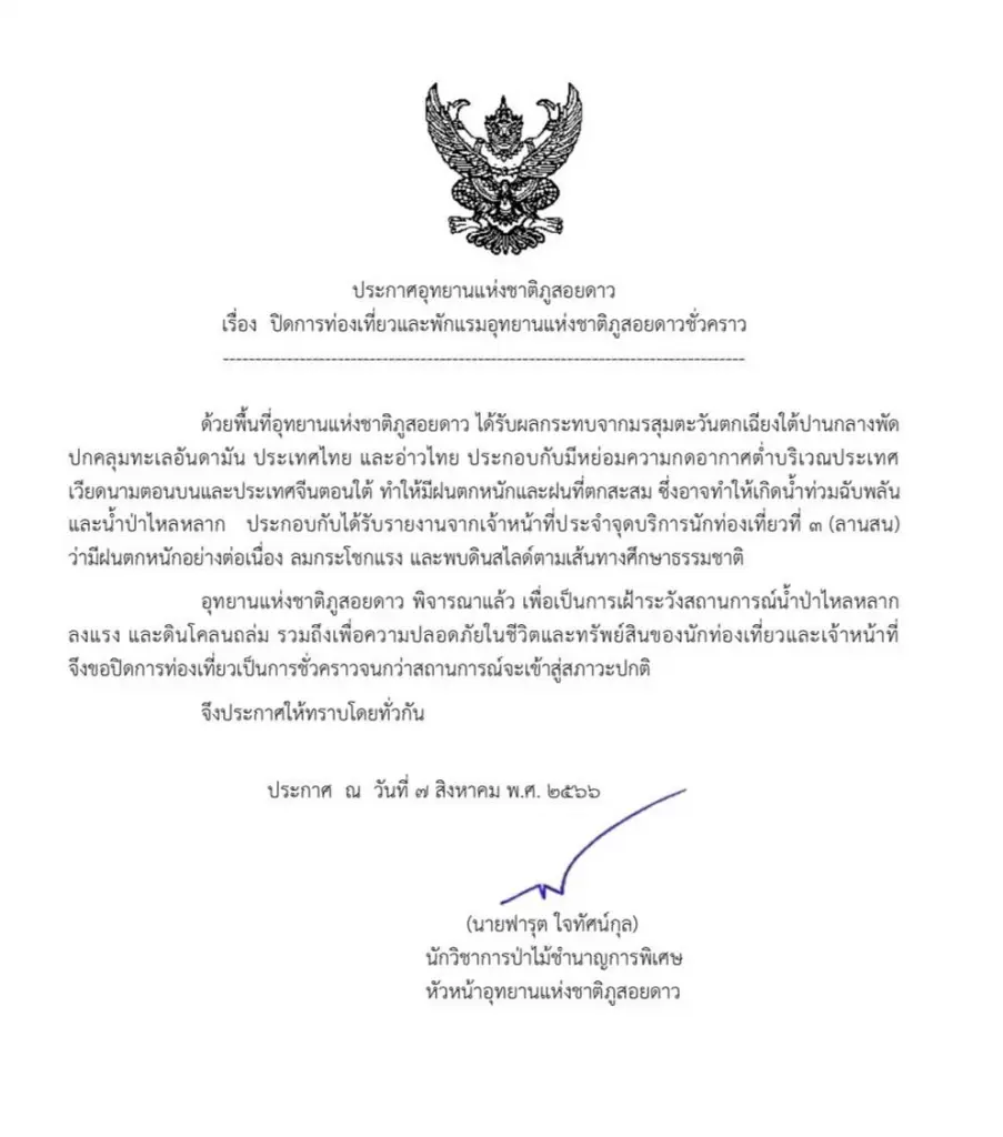 อช.ภูสอยดาว ประกาศปิดท่องเที่ยว ฝนตกหนัก ดินสไลด์ เฝ้าระวังน้ำป่าถล่ม 