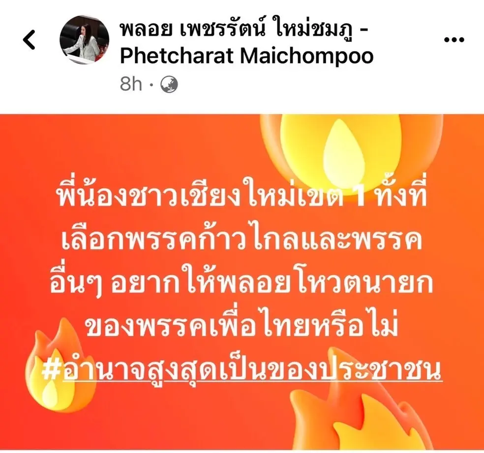 สส.ก้าวไกล ถามความเห็นประชาชน โหวต-ไม่โหวต ให้เพื่อไทย