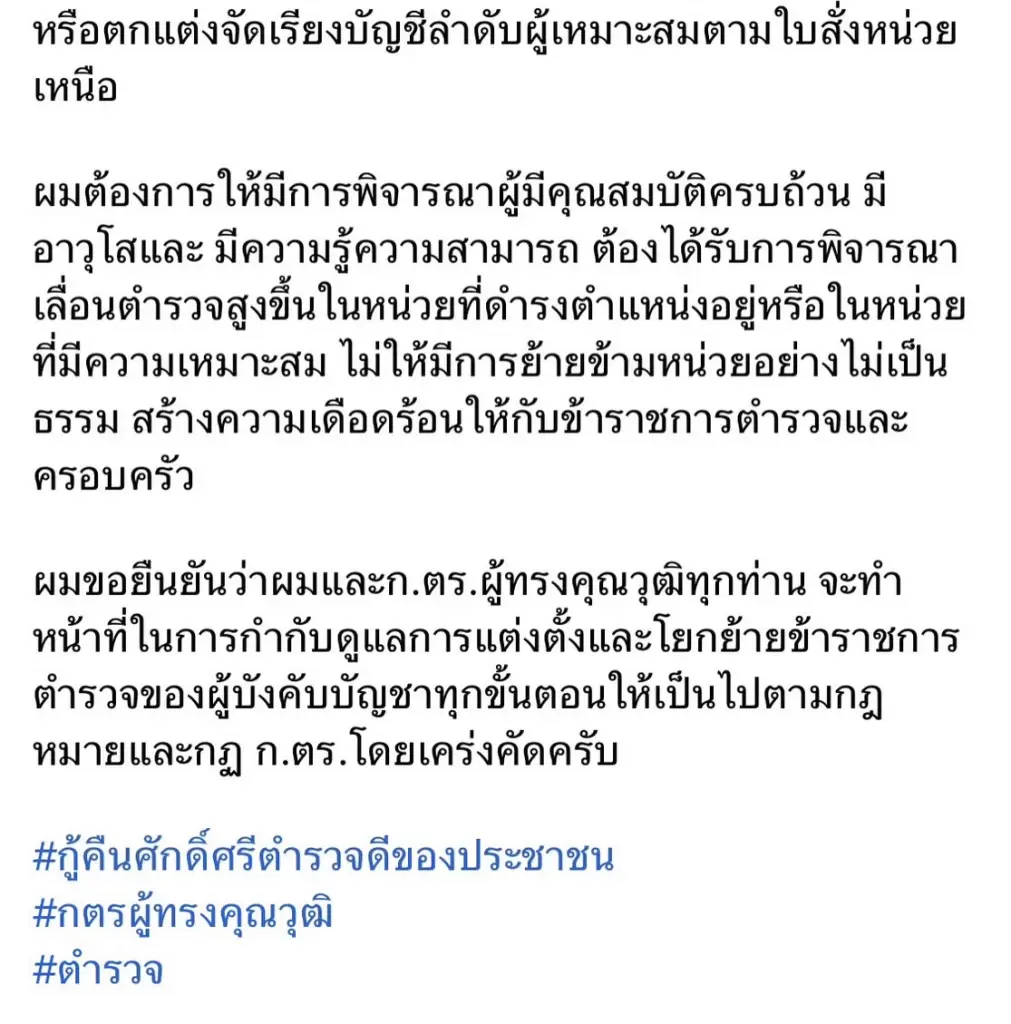 ก.ตร.ผู้ทรงคุณวุฒิ ยันใช้หลักธรรมาภิบาล แต่งตั้งนายพลสีกากี