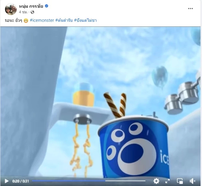 ปังชา เป็นเหตุ หนุ่ม กรรชัย เตรียมเปิด ไอซ์มอนสเตอร์ หลังแฟน ๆ เรียกร้อง