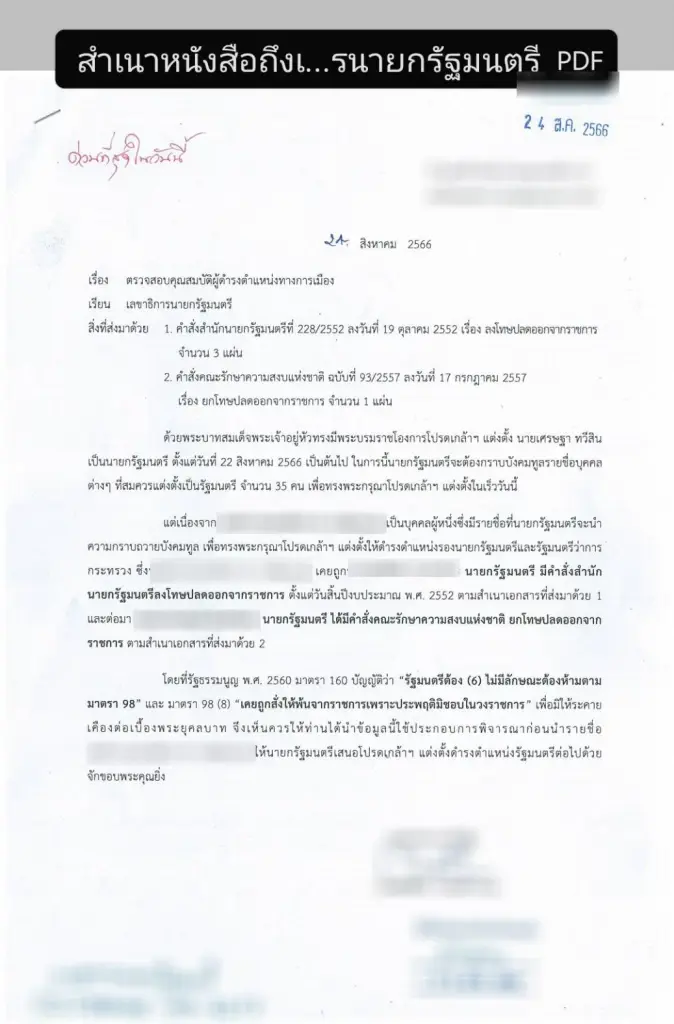 หนังสือด่วนที่สุดให้ตรวจสอบคุณสมบัติ ผู้ดำรงตำแหน่งทางการเมือง