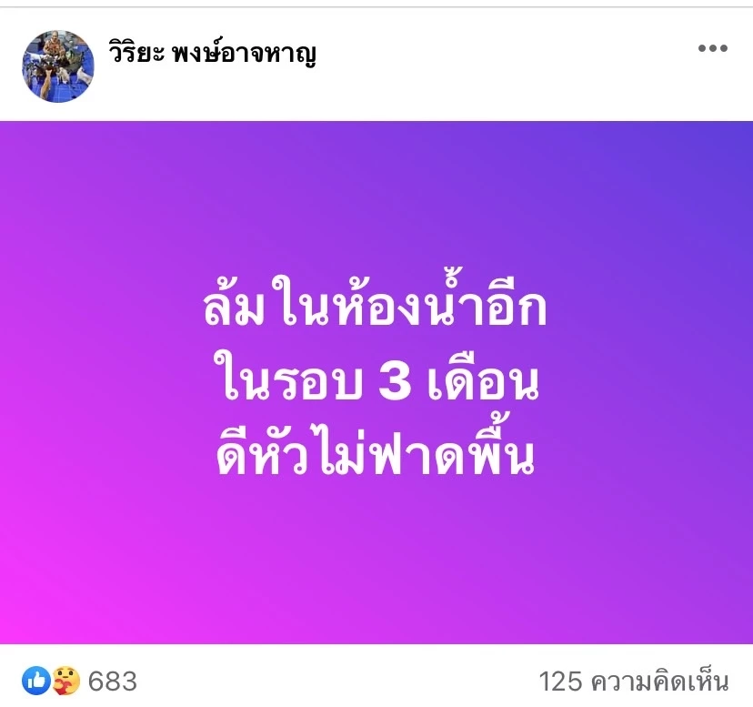 หวิดดับ "อุ๊บ วิริยะ" ลื่นล้มในห้องน้ำ นอนระบมไปทั้งตัว โชคดีหัวไม่ฟาดพื้น