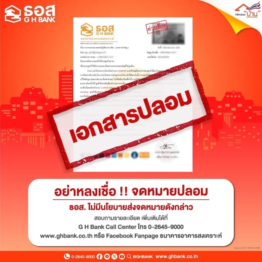 ธอส. เตือนภัย! กลุ่มมิจฉาชีพแอบอ้างชื่อ-โลโก้หลอกปล่อยกู้ออนไลน์