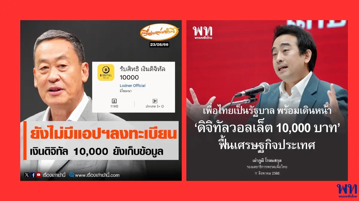 "เพื่อไทย" เตือนมิจฉาชีพหลอกลงทะเบียนรับเงินดิจิทัล ยัน ใช้สงกรานต์ปีหน้า