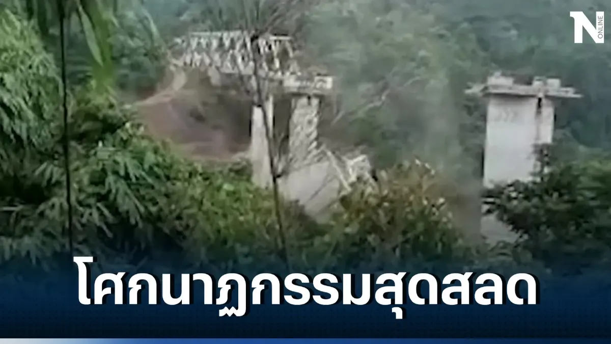 สุดสลด สะพานรถไฟข้ามหุบเขาพังถล่ม คนงานประมาณ 40 คน รอดชีวิตไม่กี่คน