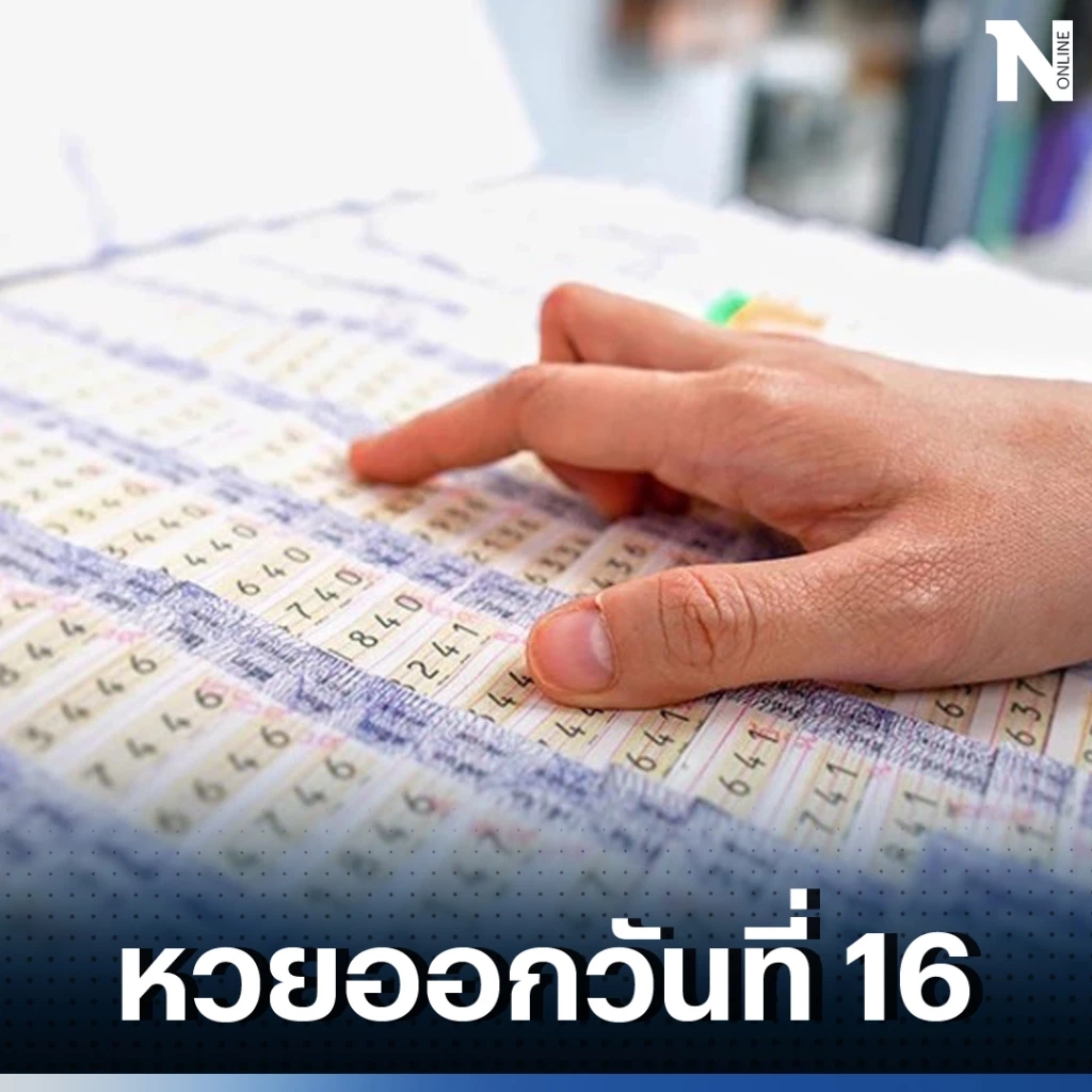 เปิดสถิติหวยออก 16 สิงหาคม สถิติหวยย้อนหลัง 20 ปี พบเลขเบิ้ล 2 ตัวเพียบ 