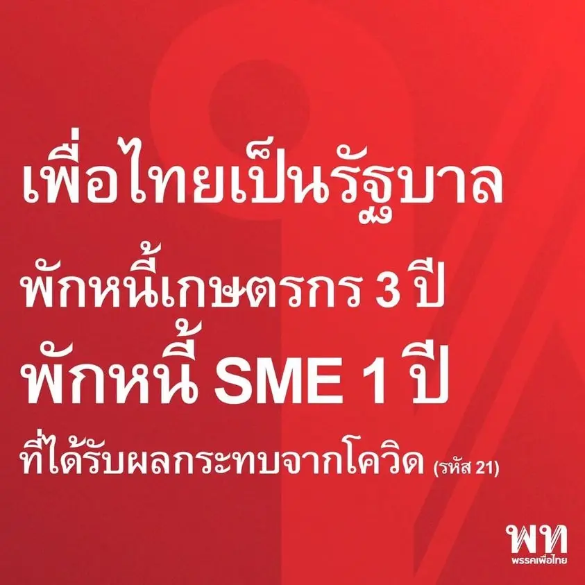 "เพื่อไทย"ส่งซิกถึงพรรคร่วมขอดูแลงานเศรษฐกิจ ประกาศ"ลดค่าน้ำค่าไฟทันที"
