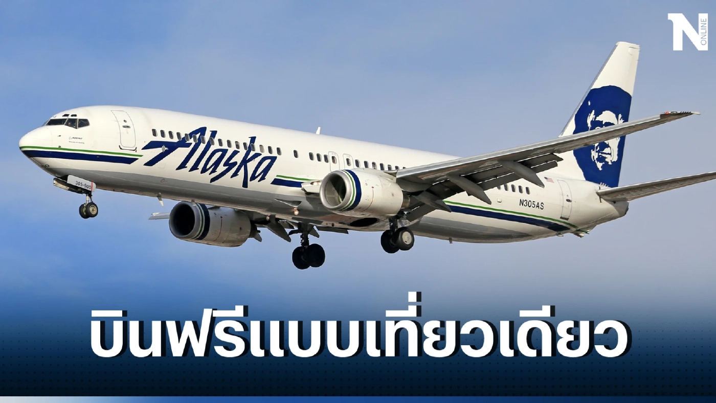 อลาสกา มีแผนแจกตั๋วเครื่องบินฟรี แบบเที่ยวเดียว ให้กับคนไร้บ้าน