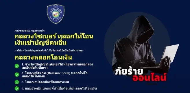 "กลุ่มนกเค้าแมว" เตือนภัย "หลอกออนไลน์" แบบครบวงจร