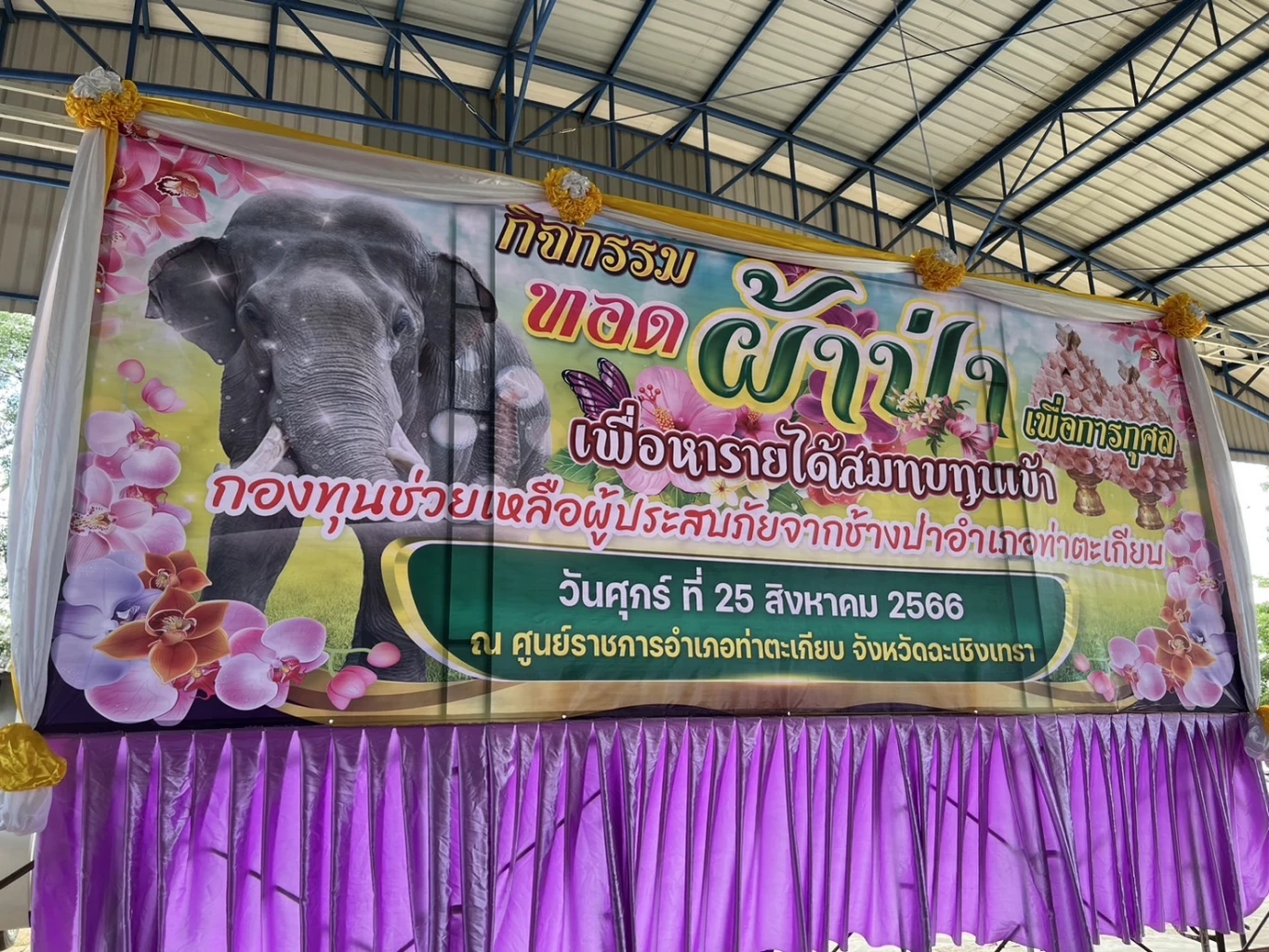 รอง ผวจ.ฉะเชิงเทรา เป็นประธานทอดผ้าป่าการกุศล ช่วยเหลือผู้ประสบภัยจากช้างป่า