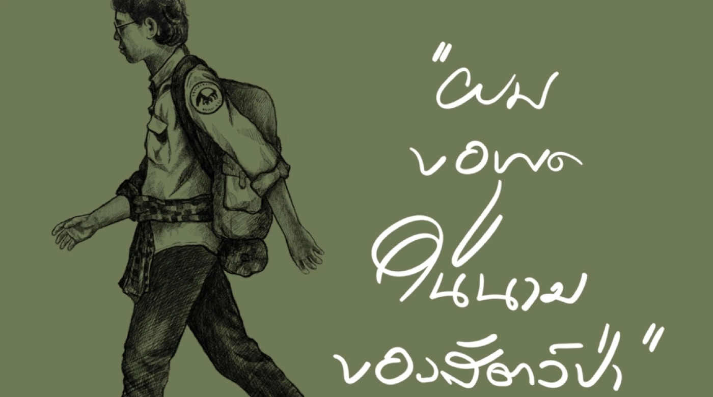 รำลึก 33 ปี "สืบ นาคะเสถียร" นักอนุรักษ์ผู้ยิ่งใหญ่ ผู้พิทักษ์ผืนป่าห้วยขาแข้ง