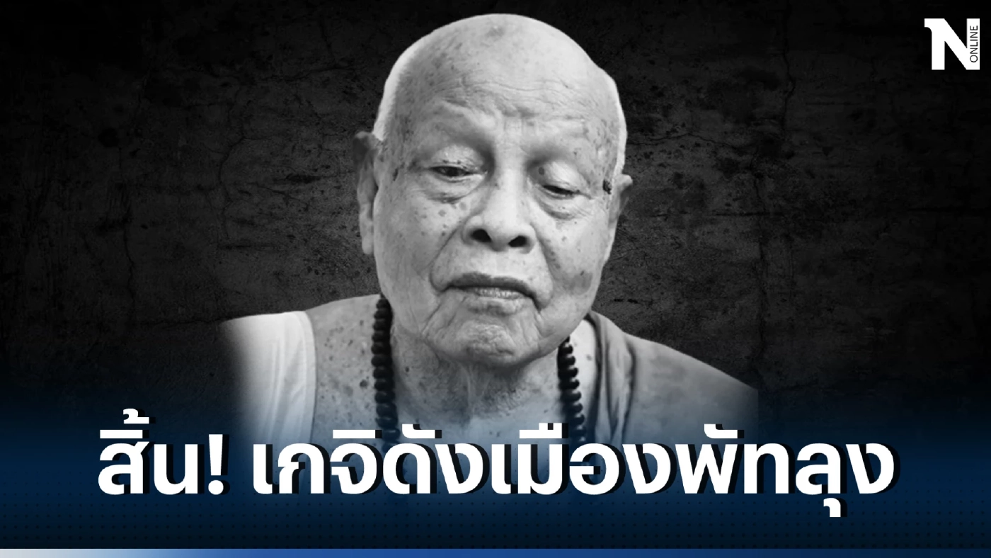 วงการสงฆ์อาลัย "พ่อท่านขาว จนฺทูปโม" เกจิอาจารย์เมืองพัทลุง มรณภาพแล้ว