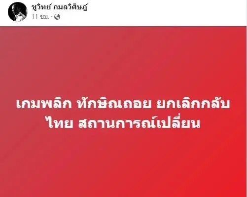 จับตาโพสต์สุดปังของ "ป๋าชูวิทย์" สดๆ ร้อนๆ “เพื่อไทยฉีก MOU” แยกทางกันไป 