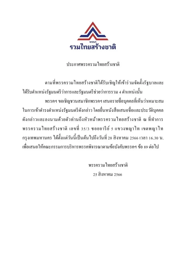 "รทสช." ลบประกาศเชิญสมาชิก เสนอชื่อผู้ที่เหมาะสมเป็น 4 รมต.ออกแล้ว
