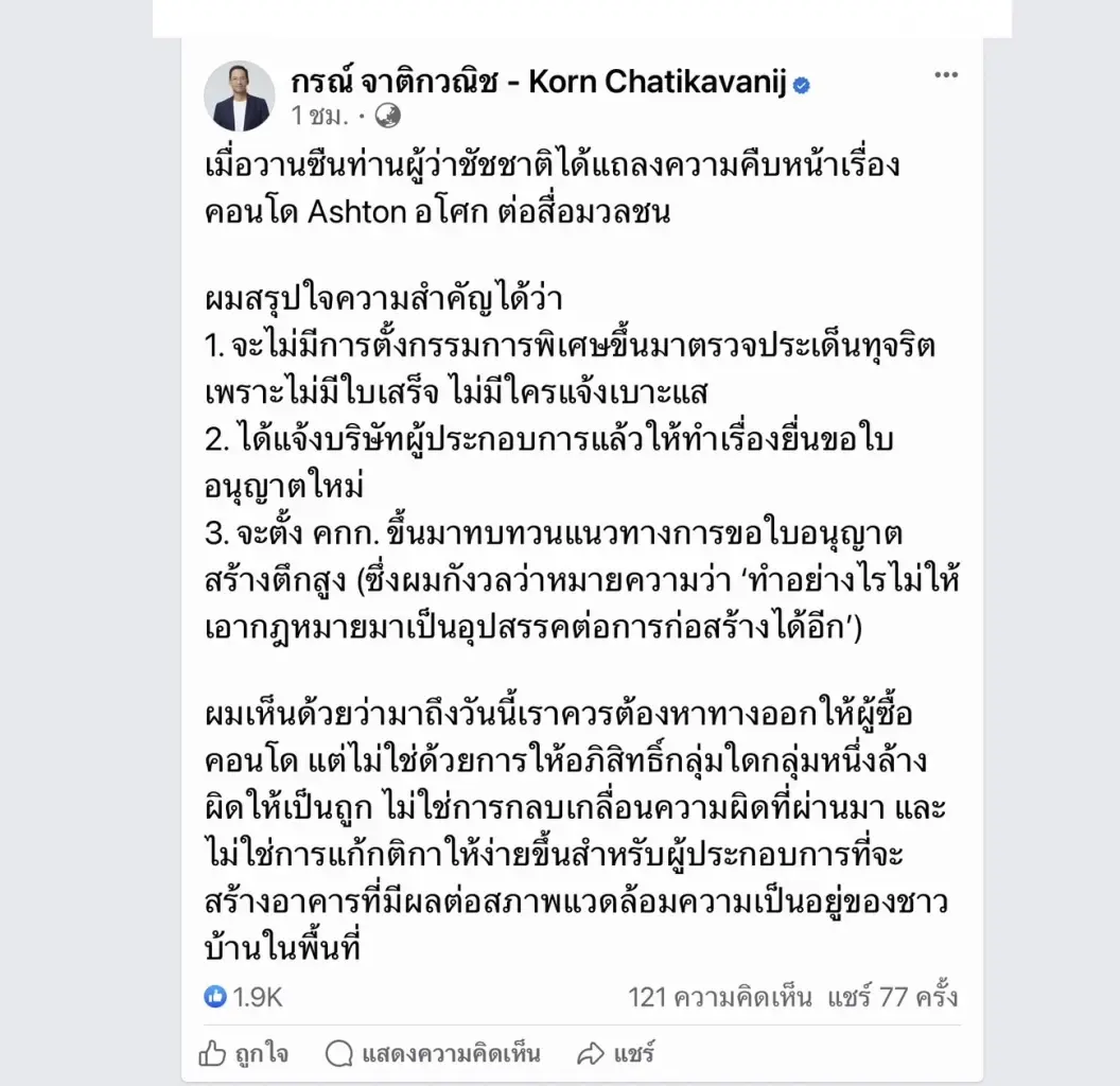 โพสต์ของ นายกรณ์ จาติกวณิชย์ อดีตหัวหน้าพรรค ชาติพัฒนากล้า
