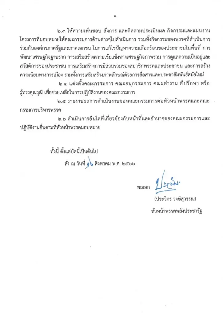 พปชร.ปรับทัพ