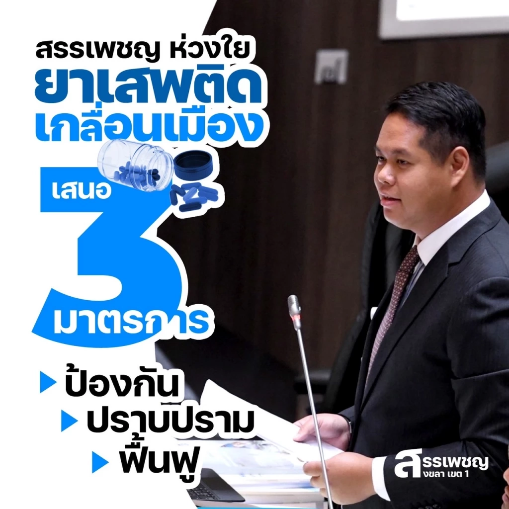 "สรรเพชญ" ชง 3 มาตรการ แก้ปัญหายาเสพติด จี้ รบ.ใหม่ดันเป็นวาระแห่งชาติ