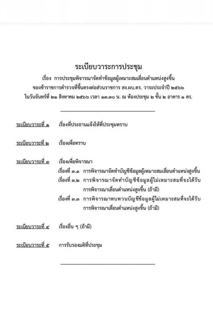 ตร.นัดประชุมกลั่นกรอง แต่งตั้งนายพลสีกากี หน่วยขึ้นตรง สง.ผบ.ตร. 21 ส.ค. นี้