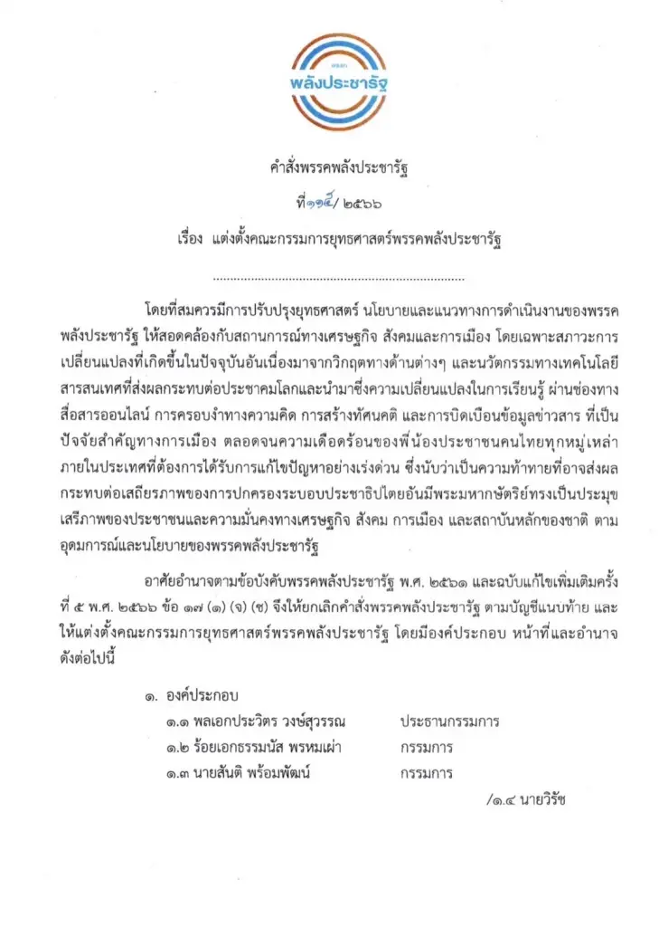 พปชร. ปรับทัพ