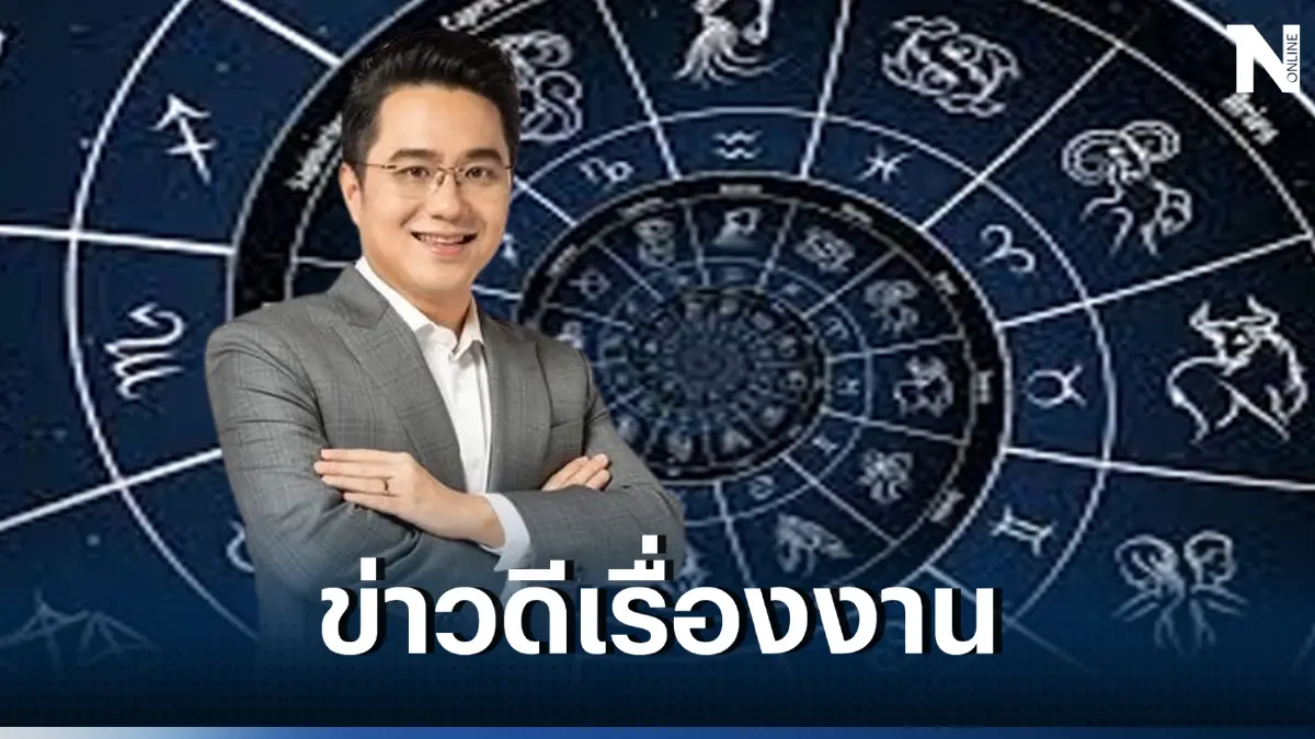“หมอช้าง” เปิดดวง ชี้ 4 ราศีเตรียมรับข่าวดีเรื่องงาน แถมมีโชคไม่ทันตั้งตัว 
