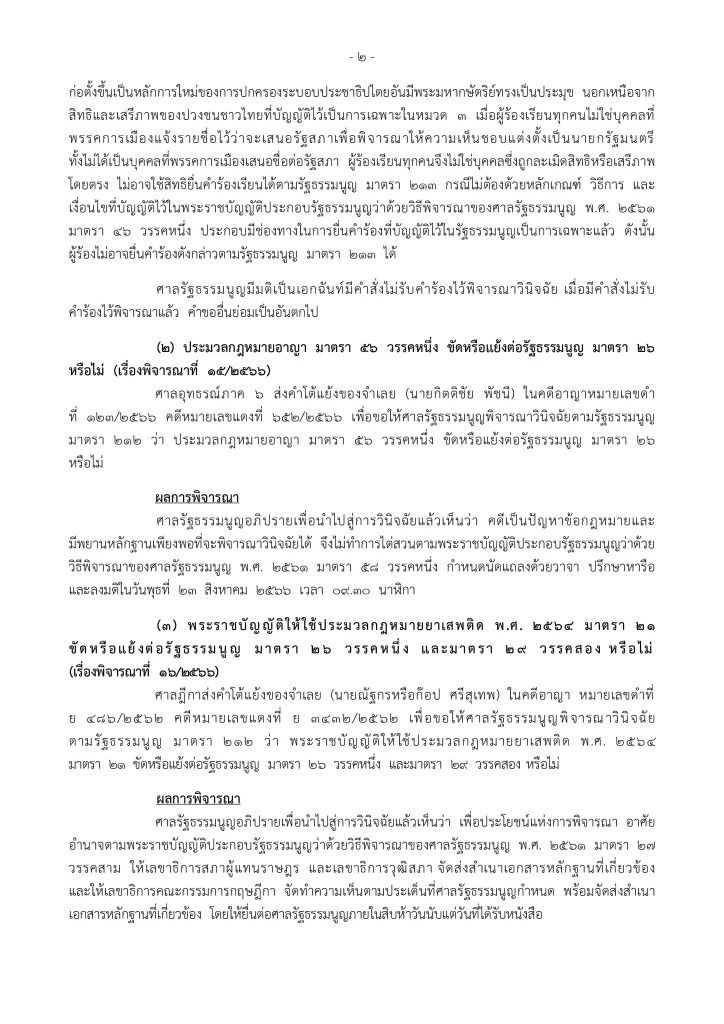 ด่วน! ศาลรธน. มติเอกฉันท์ไม่รับคำร้องผู้ตรวจฯ ปมเสนอชื่อ "พิธา"ซ้ำ
