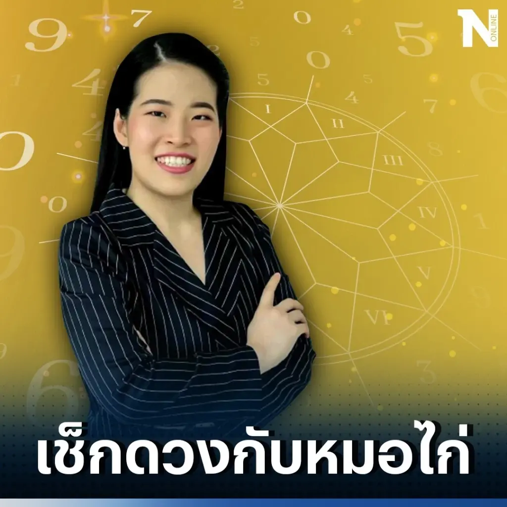 ได้เวลาเช็กดวงวันนี้ กับ "หมอไก่" ดวงวันจันทร์ที่ 7 ส.ค. 66 คลิกอ่านได้ตรงนี้