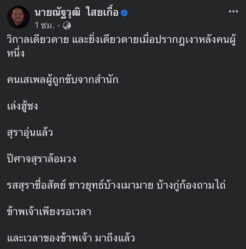 ด่วน! "ณัฐวุฒิ ใสยเกื้อ" ประกาศยุติบทบาททางการเมือง