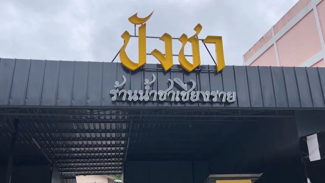 เปิดใจเจ้าของร้าน "ปังชา" เชียงราย ถูกร้านดังยื่นโนติสเรียก 102 ล้านบาท
