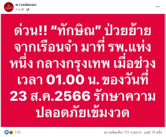 ด่วน! ราชทัณฑ์ นำตัว "ทักษิณ" ส่งโรงพยาบาลกลางดึก