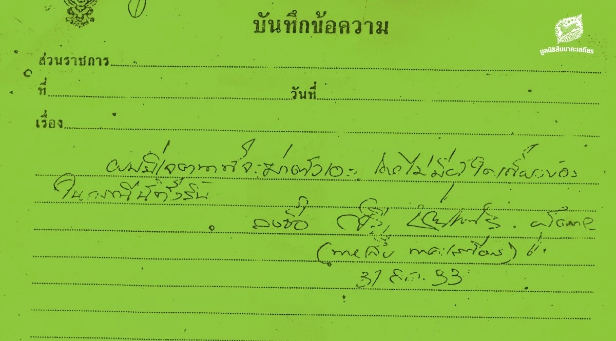 รำลึก 33 ปี "สืบ นาคะเสถียร" นักอนุรักษ์ผู้ยิ่งใหญ่ ผู้พิทักษ์ผืนป่าห้วยขาแข้ง